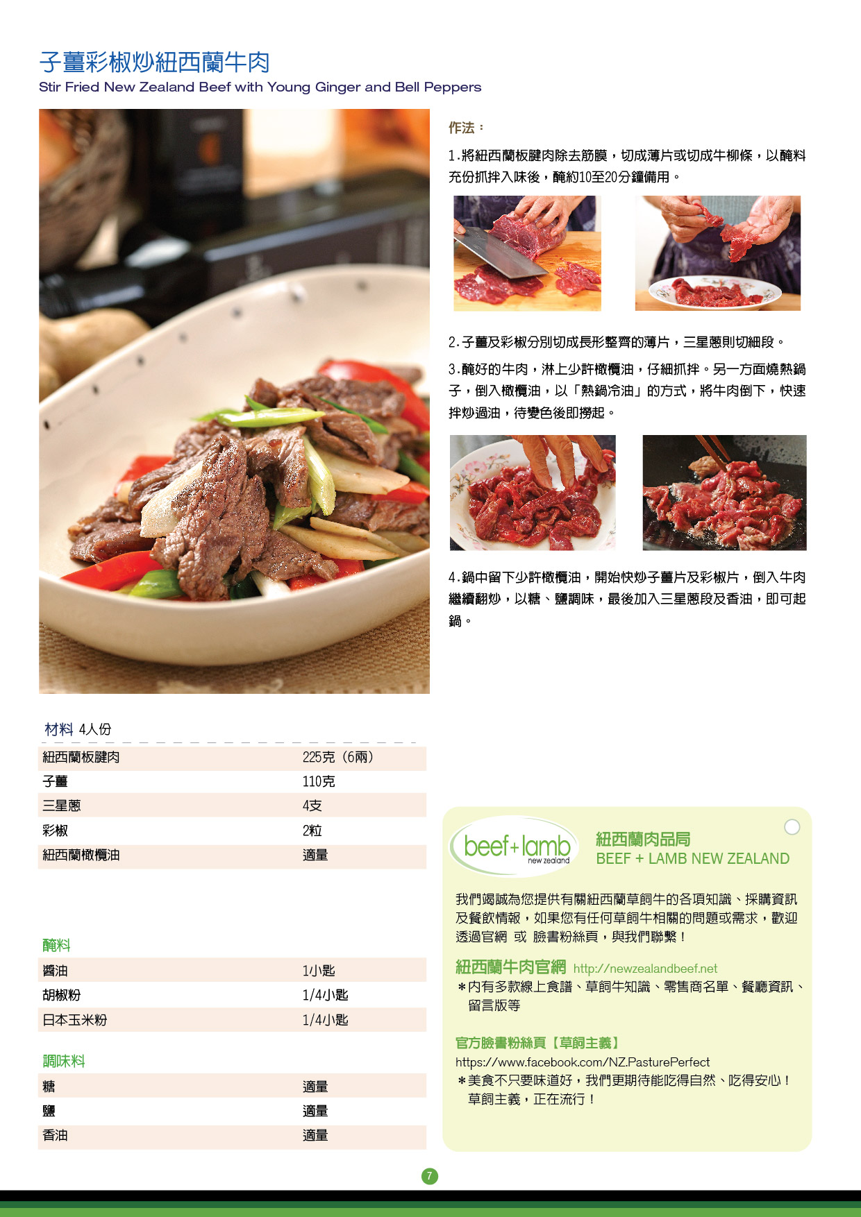 子薑彩椒炒紐西蘭牛肉